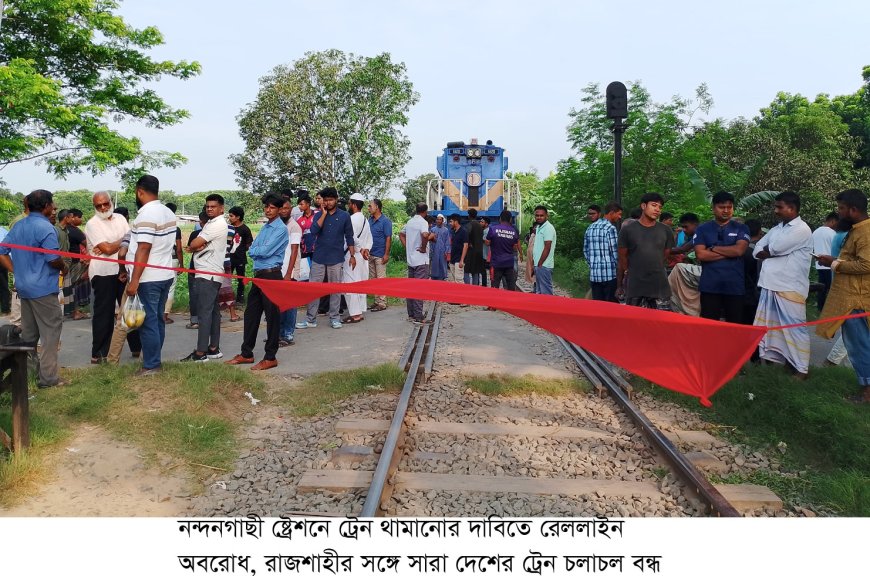 নন্দন গাছি স্টেশনে ট্রেন থামানোর দাবিতে রেললাইন অবরোধ