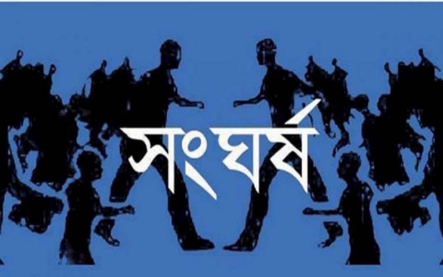 চারঘাটে দুই গ্রামবাসীর মধ্যে সংঘর্ষে আহত ৮ জন