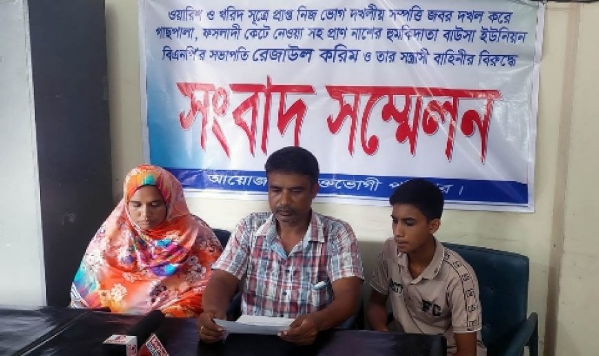 বাঘায় জমি জবরদখলের অভিযোগ এনে সংবাদ সম্মেলন