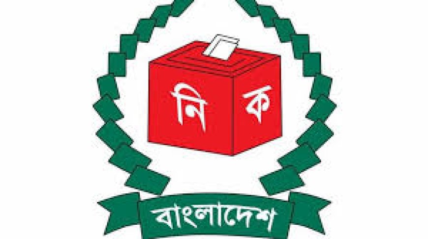 আসনের সীমানা ও আচরণবিধি নিয়ে বৈঠকে বসছে ইসি