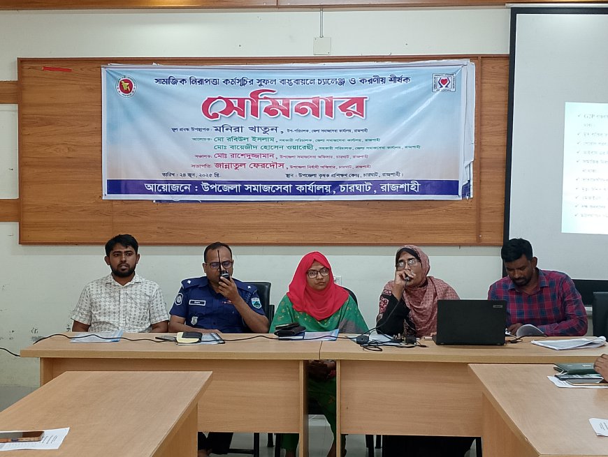 চারঘাটে সামাজিক নিরাপত্তা কর্মসূচীর সুফল বাস্তবায়নে চ্যালেঞ্জ ও করণীয় শীর্ষক সেমিনার
