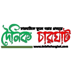 দৈনিক চারঘাট ডেক্স